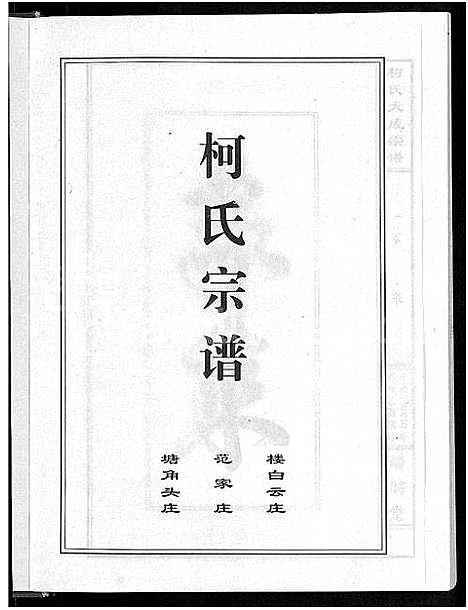 [柯]柯氏大成宗谱_不分卷 (湖北) 柯氏大成家谱_三.pdf