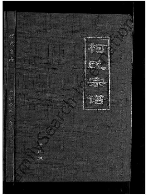 [柯]柯氏大成宗谱_不分卷 (湖北) 柯氏大成家谱_四.pdf