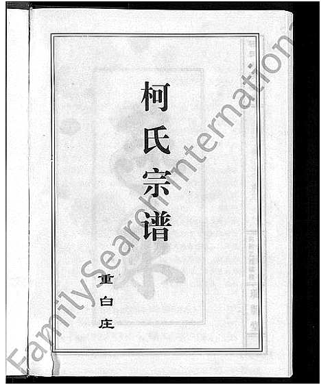 [柯]柯氏大成宗谱_不分卷 (湖北) 柯氏大成家谱_四.pdf