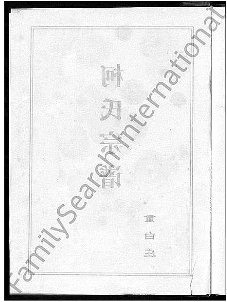 [柯]柯氏大成宗谱_不分卷 (湖北) 柯氏大成家谱_四.pdf