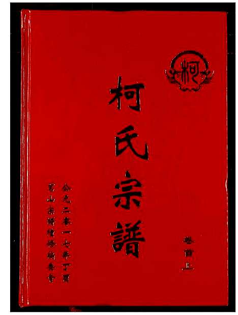 [柯]柯氏宗谱 (湖北) 柯氏家谱_一.pdf