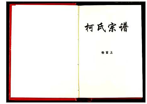 [柯]柯氏宗谱 (湖北) 柯氏家谱_一.pdf