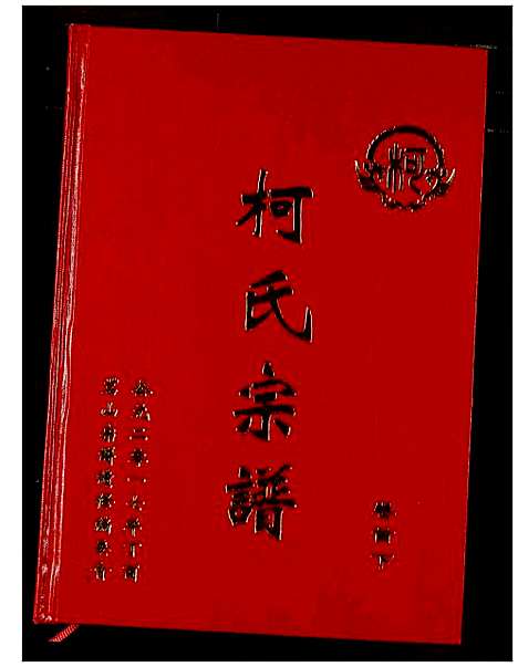 [柯]柯氏宗谱 (湖北) 柯氏家谱_二.pdf