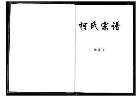 [柯]柯氏宗谱 (湖北) 柯氏家谱_二.pdf