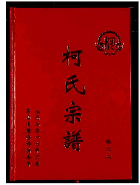 [柯]柯氏宗谱 (湖北) 柯氏家谱_四.pdf