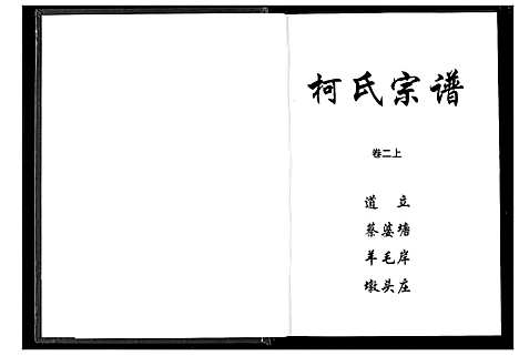 [柯]柯氏宗谱 (湖北) 柯氏家谱_四.pdf