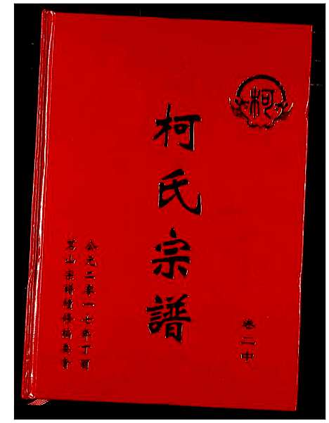 [柯]柯氏宗谱 (湖北) 柯氏家谱_五.pdf