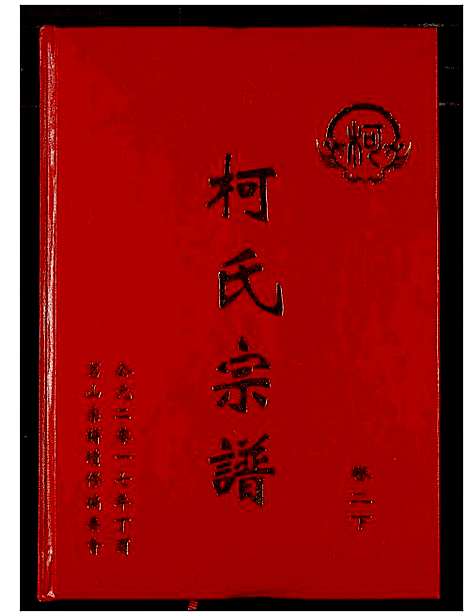 [柯]柯氏宗谱 (湖北) 柯氏家谱_六.pdf