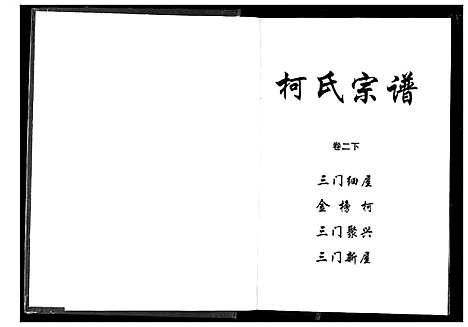 [柯]柯氏宗谱 (湖北) 柯氏家谱_六.pdf