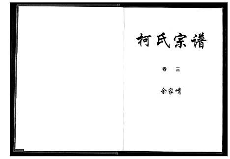 [柯]柯氏宗谱 (湖北) 柯氏家谱_七.pdf