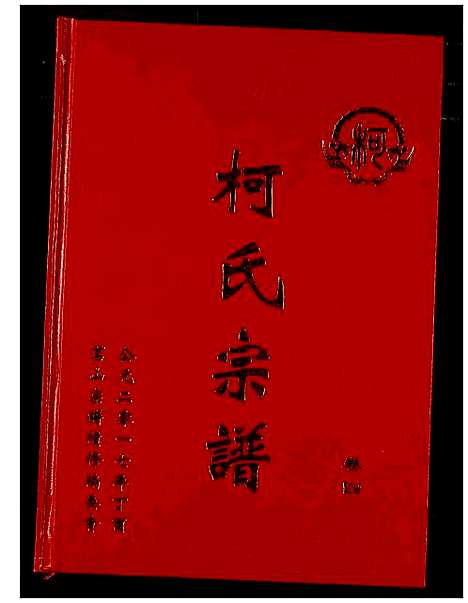 [柯]柯氏宗谱 (湖北) 柯氏家谱_八.pdf