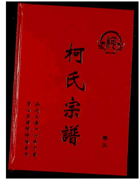 [柯]柯氏宗谱 (湖北) 柯氏家谱_九.pdf