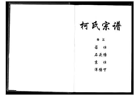 [柯]柯氏宗谱 (湖北) 柯氏家谱_九.pdf