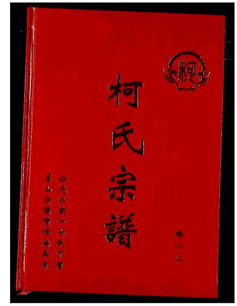 [柯]柯氏宗谱 (湖北) 柯氏家谱_十.pdf