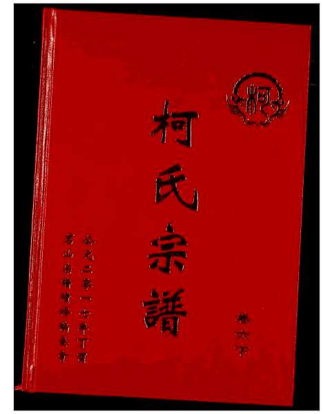 [柯]柯氏宗谱 (湖北) 柯氏家谱_十一.pdf