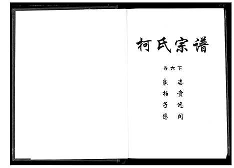 [柯]柯氏宗谱 (湖北) 柯氏家谱_十一.pdf