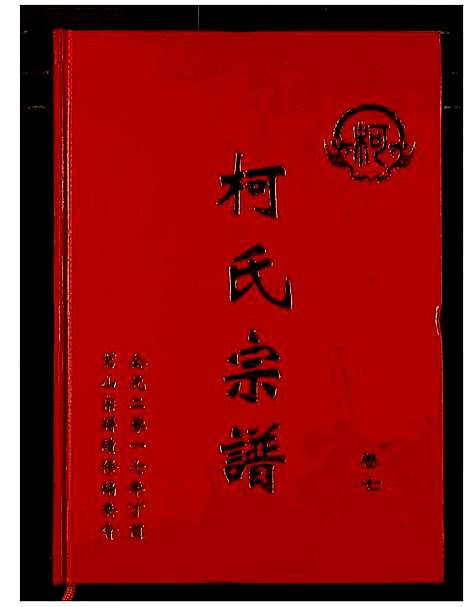 [柯]柯氏宗谱 (湖北) 柯氏家谱_十二.pdf