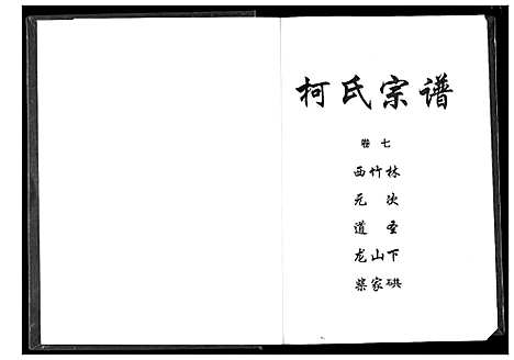 [柯]柯氏宗谱 (湖北) 柯氏家谱_十二.pdf