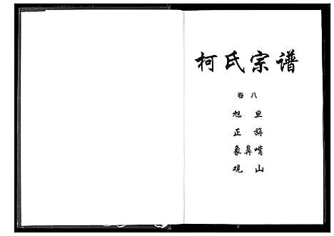 [柯]柯氏宗谱 (湖北) 柯氏家谱_十三.pdf