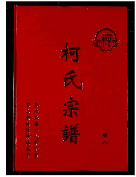 [柯]柯氏宗谱 (湖北) 柯氏家谱_十四.pdf