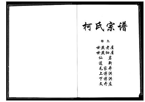 [柯]柯氏宗谱 (湖北) 柯氏家谱_十四.pdf