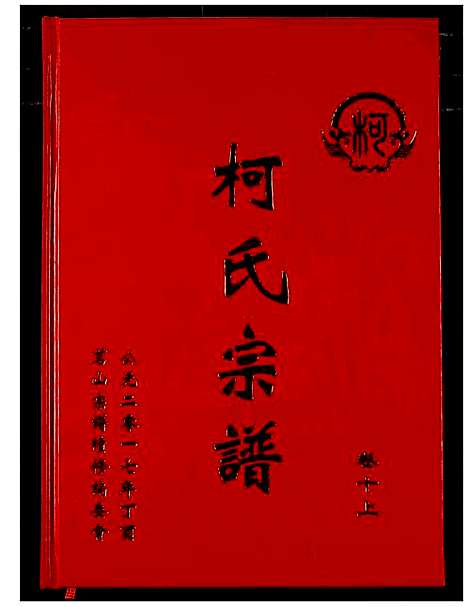 [柯]柯氏宗谱 (湖北) 柯氏家谱_十五.pdf