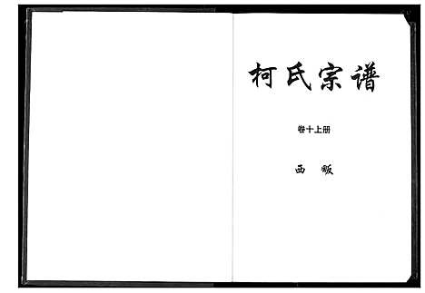 [柯]柯氏宗谱 (湖北) 柯氏家谱_十五.pdf