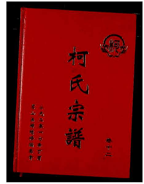 [柯]柯氏宗谱 (湖北) 柯氏家谱_十六.pdf