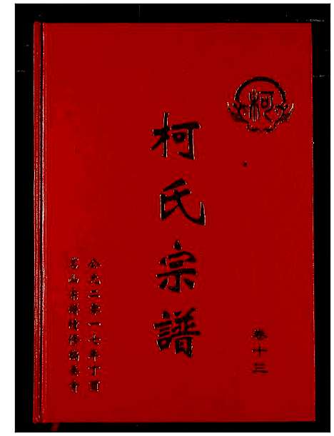 [柯]柯氏宗谱 (湖北) 柯氏家谱_十七.pdf