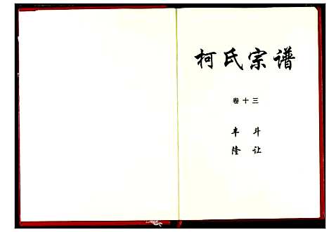 [柯]柯氏宗谱 (湖北) 柯氏家谱_十七.pdf