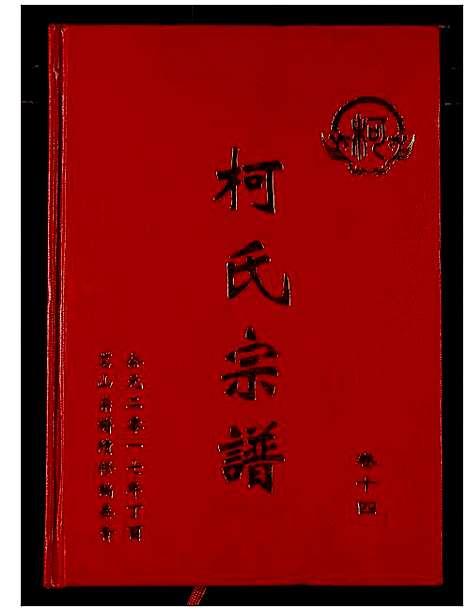 [柯]柯氏宗谱 (湖北) 柯氏家谱_十八.pdf