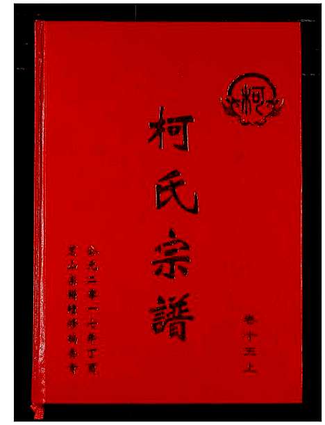 [柯]柯氏宗谱 (湖北) 柯氏家谱_十九.pdf