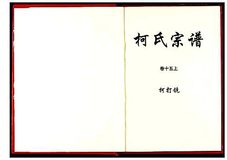 [柯]柯氏宗谱 (湖北) 柯氏家谱_十九.pdf