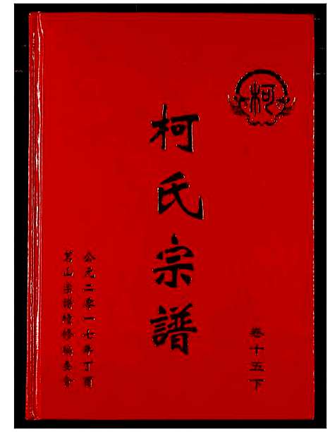 [柯]柯氏宗谱 (湖北) 柯氏家谱_二十.pdf