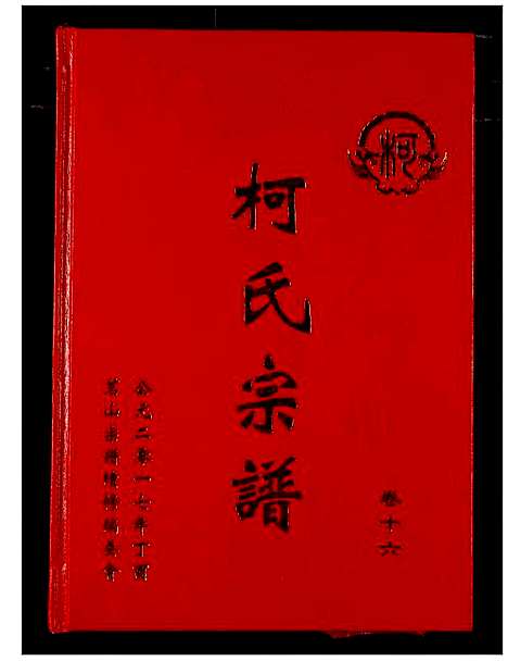 [柯]柯氏宗谱 (湖北) 柯氏家谱_二十一.pdf