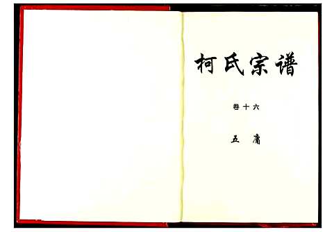 [柯]柯氏宗谱 (湖北) 柯氏家谱_二十一.pdf