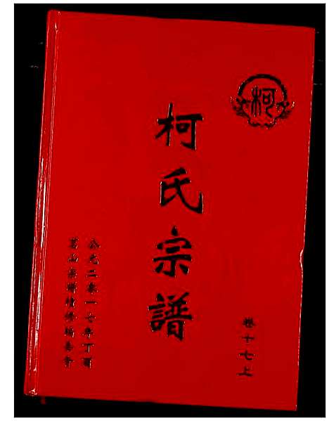 [柯]柯氏宗谱 (湖北) 柯氏家谱_二十二.pdf