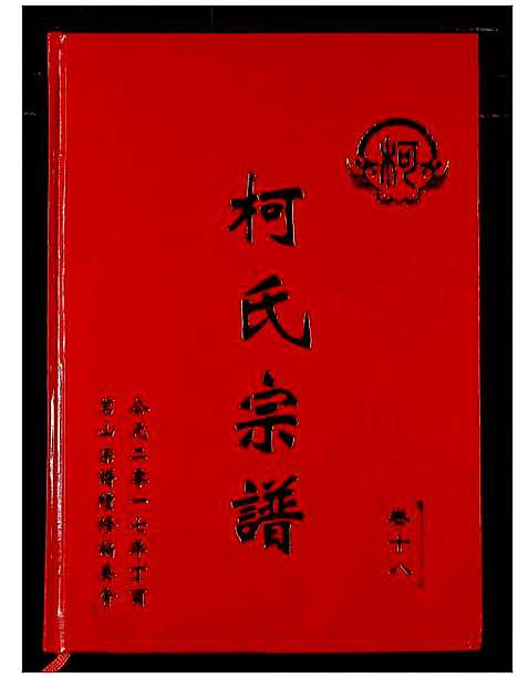 [柯]柯氏宗谱 (湖北) 柯氏家谱_二十四.pdf