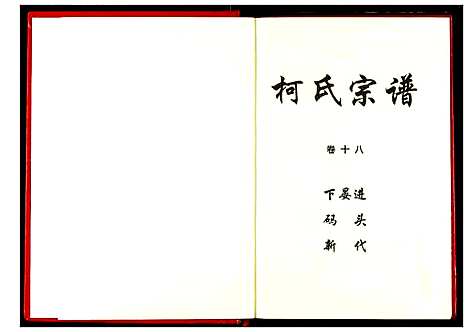 [柯]柯氏宗谱 (湖北) 柯氏家谱_二十四.pdf