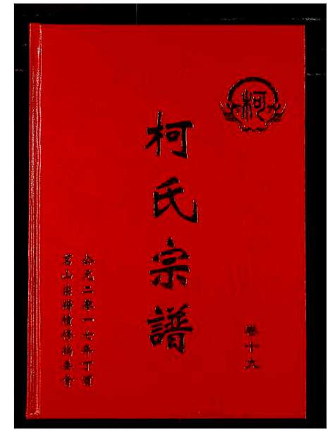 [柯]柯氏宗谱 (湖北) 柯氏家谱_二十五.pdf