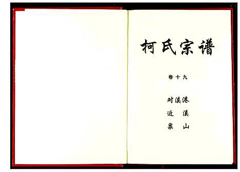 [柯]柯氏宗谱 (湖北) 柯氏家谱_二十五.pdf