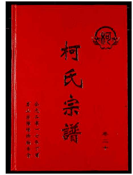 [柯]柯氏宗谱 (湖北) 柯氏家谱_二十六.pdf