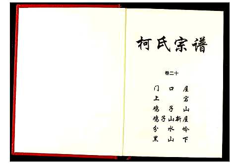 [柯]柯氏宗谱 (湖北) 柯氏家谱_二十六.pdf