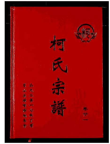 [柯]柯氏宗谱 (湖北) 柯氏家谱_二十七.pdf