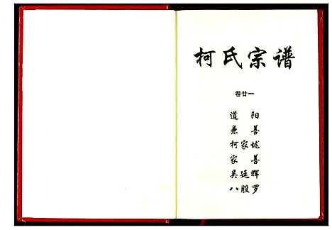 [柯]柯氏宗谱 (湖北) 柯氏家谱_二十七.pdf