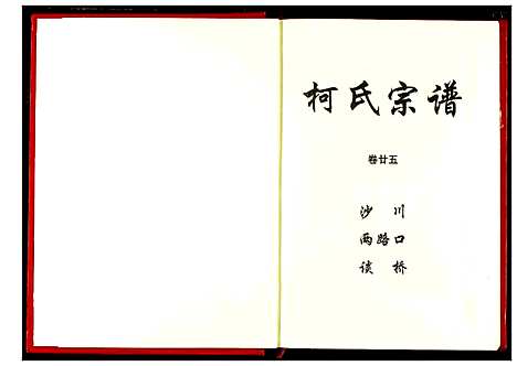 [柯]柯氏宗谱 (湖北) 柯氏家谱_二十九.pdf