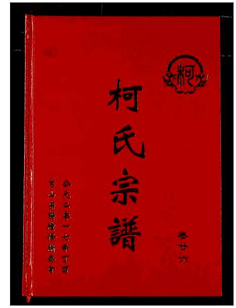 [柯]柯氏宗谱 (湖北) 柯氏家谱_三十.pdf