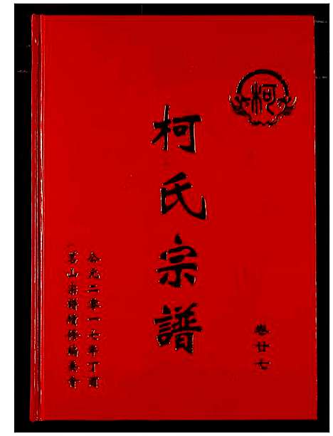 [柯]柯氏宗谱 (湖北) 柯氏家谱_三十一.pdf