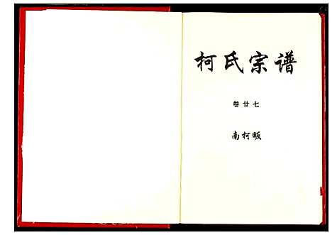 [柯]柯氏宗谱 (湖北) 柯氏家谱_三十一.pdf