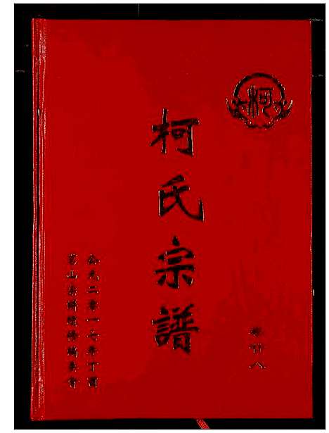 [柯]柯氏宗谱 (湖北) 柯氏家谱_三十二.pdf